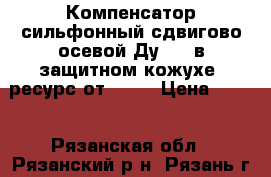 Компенсатор сильфонный сдвигово-осевой Ду 350 в защитном кожухе, ресурс от 1000 › Цена ­ 500 - Рязанская обл., Рязанский р-н, Рязань г. Строительство и ремонт » Строительное оборудование   